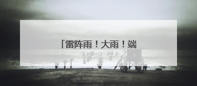 雷阵雨！大雨！端午假期，又有反转
