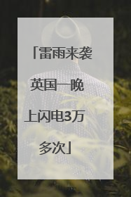 雷雨来袭 英国一晚上闪电3万多次