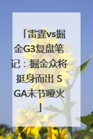 雷霆vs掘金G3复盘笔记：掘金众将挺身而出 SGA末节哑火