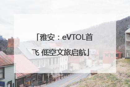 雅安：eVTOL首飞 低空文旅启航