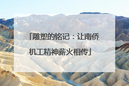 雕塑的铭记：让南侨机工精神薪火相传