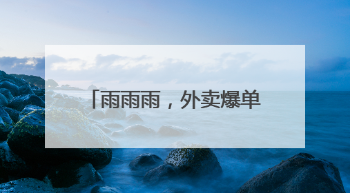 雨雨雨，外卖爆单了！杭州人福利加码，满18.8减18.8红包抢到了吗