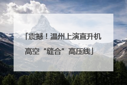 震撼！温州上演直升机高空“缝合”高压线