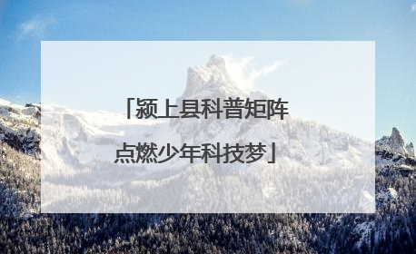 颍上县科普矩阵点燃少年科技梦