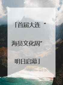 首届大连“海员文化周”明日启幕