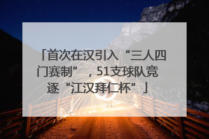 首次在汉引入“三人四门赛制”，51支球队竞逐“江汉拜仁杯”