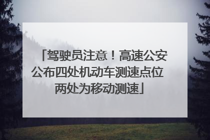 驾驶员注意！高速公安公布四处机动车测速点位 两处为移动测速