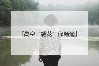 高空“绣花”保畅通