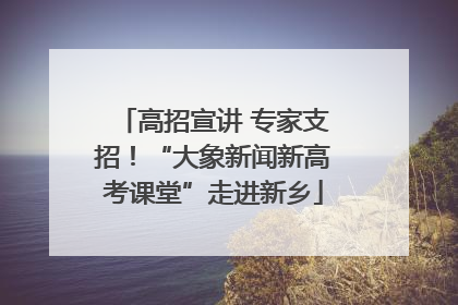 高招宣讲 专家支招！“大象新闻新高考课堂”走进新乡