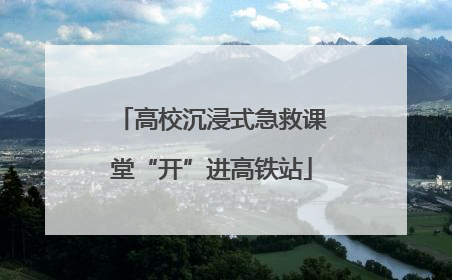 高校沉浸式急救课堂“开”进高铁站