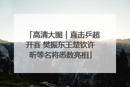 高清大图｜直击乒超开赛 樊振东王楚钦许昕等名将悉数亮相