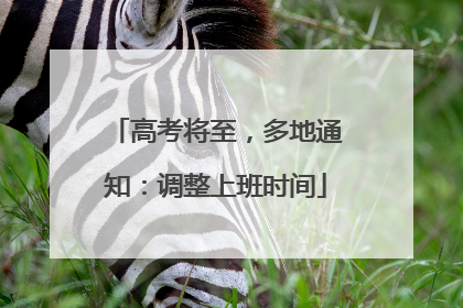 高考将至，多地通知：调整上班时间