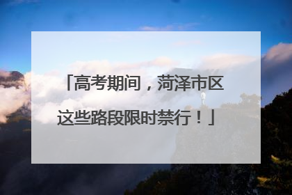 高考期间，菏泽市区这些路段限时禁行！