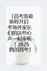 高考落幕新程开启 考场外家长们的这些心声一起来听｜2025四川高考