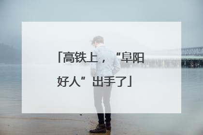 高铁上，“阜阳好人”出手了