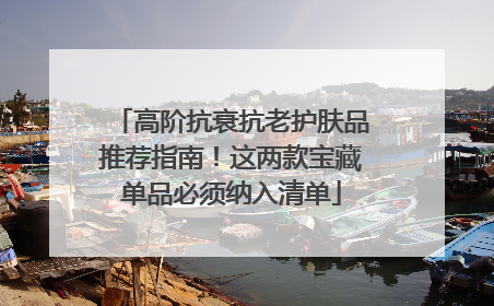 高阶抗衰抗老护肤品推荐指南！这两款宝藏单品必须纳入清单