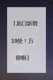 龙口新增19处！方便啦