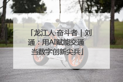 龙江人·奋斗者｜刘通：用AI赋能交通 当数字创新尖兵