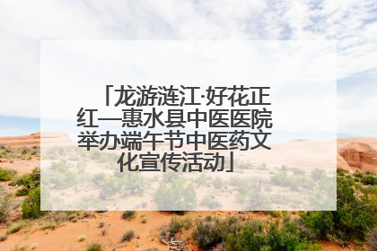 龙游涟江·好花正红—惠水县中医医院举办端午节中医药文化宣传活动
