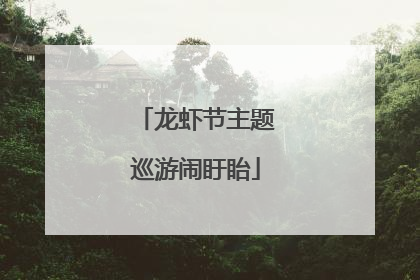 龙虾节主题巡游闹盱眙