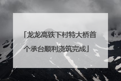 龙龙高铁下村特大桥首个承台顺利浇筑完成