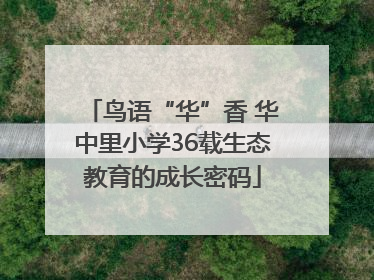 鸟语“华”香 华中里小学36载生态教育的成长密码