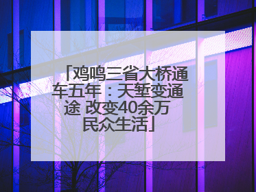 鸡鸣三省大桥通车五年：天堑变通途 改变40余万民众生活