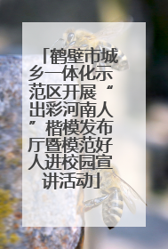 鹤壁市城乡一体化示范区开展“出彩河南人”楷模发布厅暨模范好人进校园宣讲活动