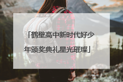 鹤壁高中新时代好少年颁奖典礼星光璀璨