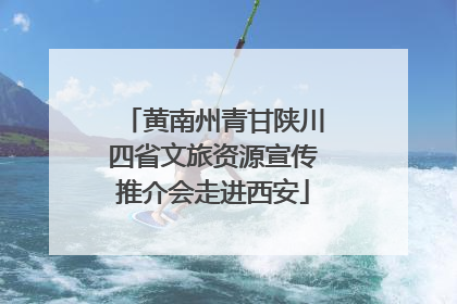 黄南州青甘陕川四省文旅资源宣传推介会走进西安