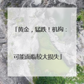 黄金，猛跌！机构：可能面临较大损失
