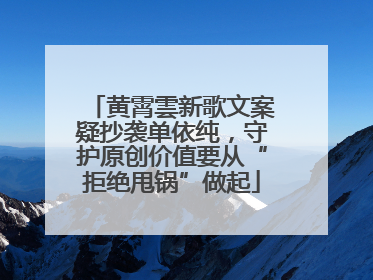 黄霄雲新歌文案疑抄袭单依纯，守护原创价值要从“拒绝甩锅”做起