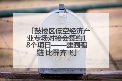 鼓楼区低空经济产业专场对接会签约18个项目——建圈强链 比翼齐飞