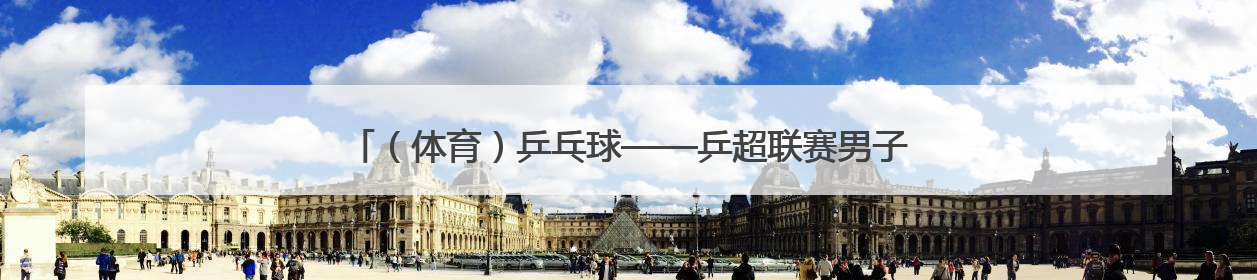 （体育）乒乓球——乒超联赛男子团体：上海地产集团胜汕头明润