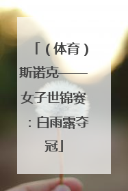 （体育）斯诺克——女子世锦赛：白雨露夺冠