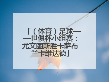 （体育）足球——世俱杯小组赛：尤文图斯胜卡萨布兰卡维达德