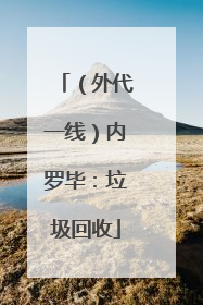 （外代一线）内罗毕：垃圾回收