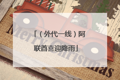 （外代一线）阿联酋喜迎降雨