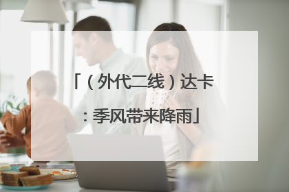 （外代二线）达卡：季风带来降雨