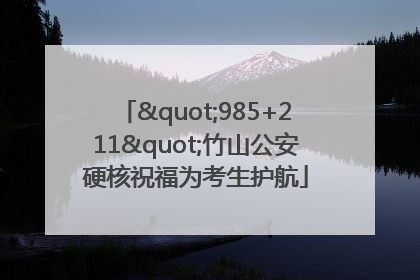 "985+211"竹山公安硬核祝福为考生护航