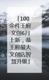 100余件王府文创6月上新，恭王府最大文创店智慧升级