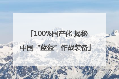 100%国产化 揭秘中国“蓝盔”作战装备