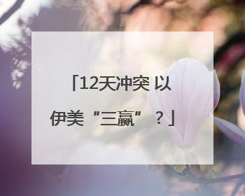 12天冲突 以伊美“三赢”？