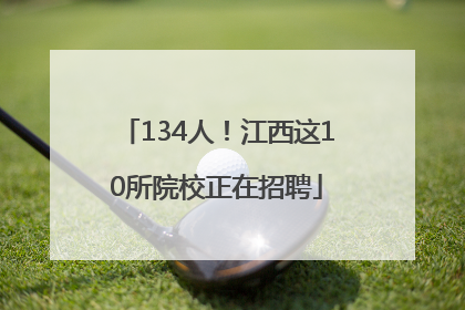 134人！江西这10所院校正在招聘