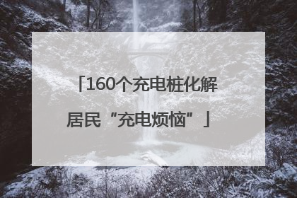 160个充电桩化解居民“充电烦恼”