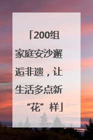200组家庭安沙邂逅非遗，让生活多点新“花”样