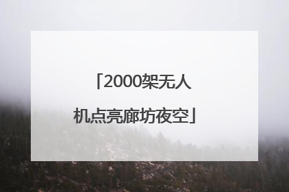 2000架无人机点亮廊坊夜空