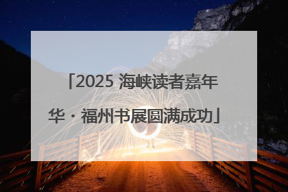 2025 海峡读者嘉年华・福州书展圆满成功