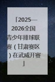 2025—2026全国青少年排球联赛（甘肃赛区）在武威开赛