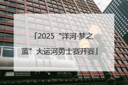 2025“洋河·梦之蓝”大运河勇士赛开赛